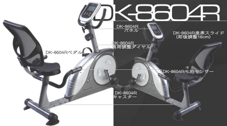 リカンベントバイクDK-8604Rの製品概要。ルームランナー開発メーカーのダイコー社の人気モデルです。