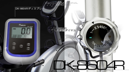 リカンベントバイクDK-8604Rの製品概要。ルームランナー開発メーカーのダイコー社の人気モデルです。