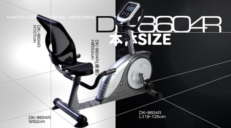 リカンベントバイクDK-8604Rの製品概要。ルームランナー開発メーカーのダイコー社の人気モデルです。