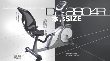 リカンベントバイクDK-8604Rの製品概要。ルームランナー開発メーカーのダイコー社の人気モデルです。