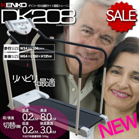 低速電動ウォーカーDK-208(ダイコー製ルームランナー)