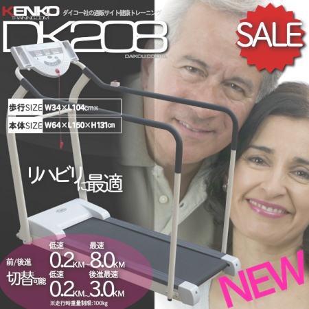 低速電動ウォーカーDK-208(ダイコー製ルームランナー)