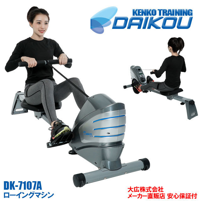 贈呈 和洋良品館ローイングマシン DK-7107A 大広 ダイコウ ポイント2倍 静音 連続使用 60分 ダイエット マシン 健康器具 メンズ  レディース フィットネス 家庭用 ボート
