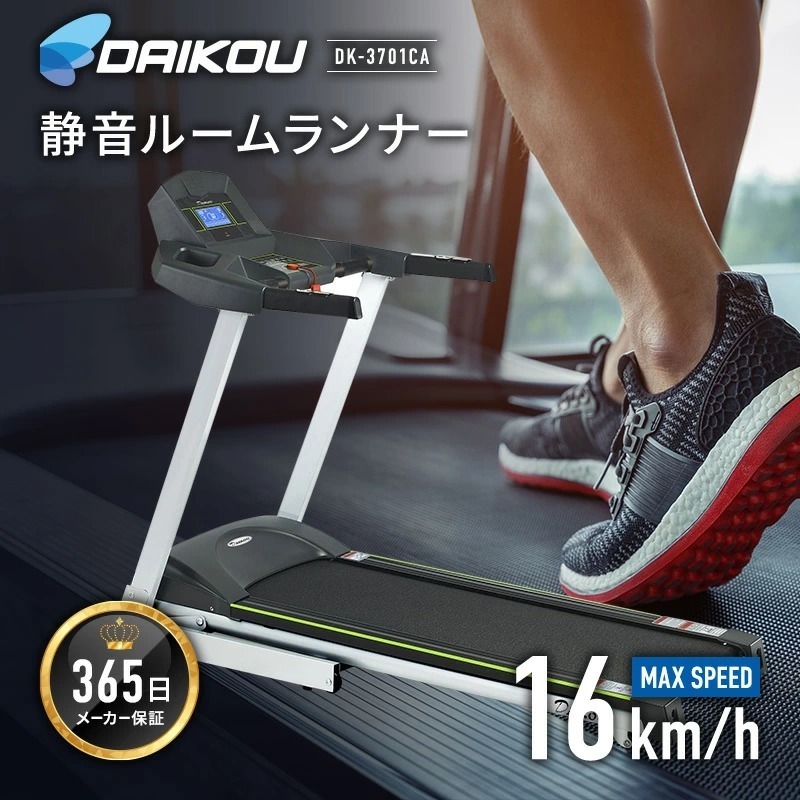 DAIKOU ダイコー  DK-3701CA ランニングマシン ルームランナーウォーキングマシン