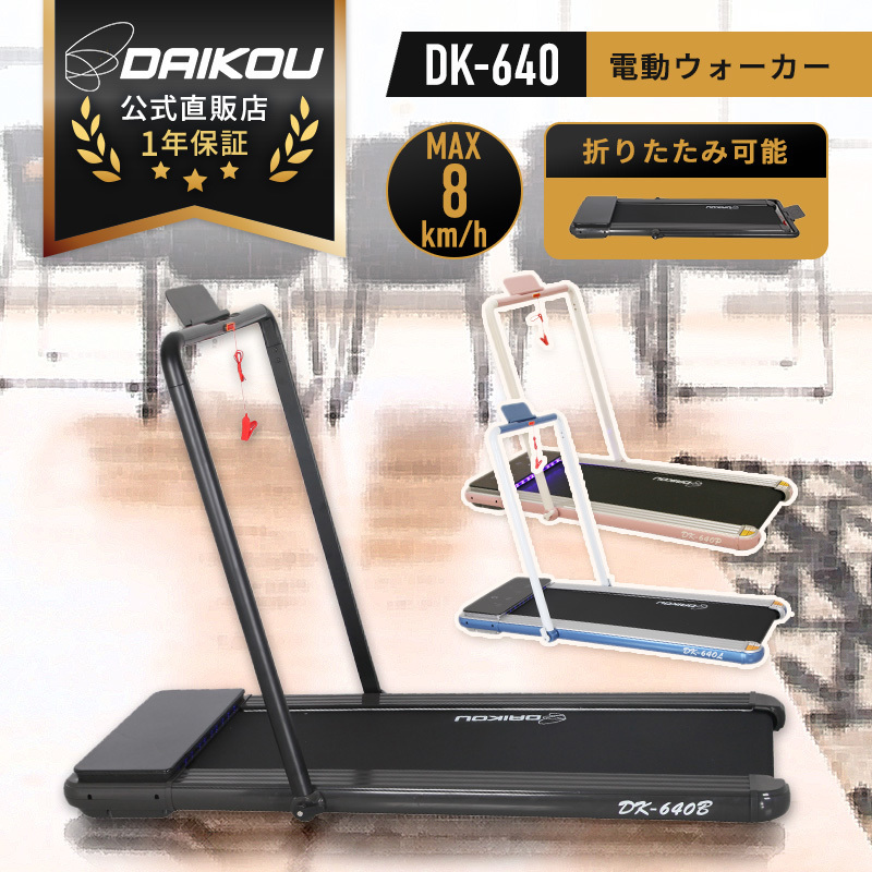 DAIKOU ルームランナー DK-640B ランニングマシン 家庭用 I460